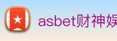 asbet财神娱乐 Logo
